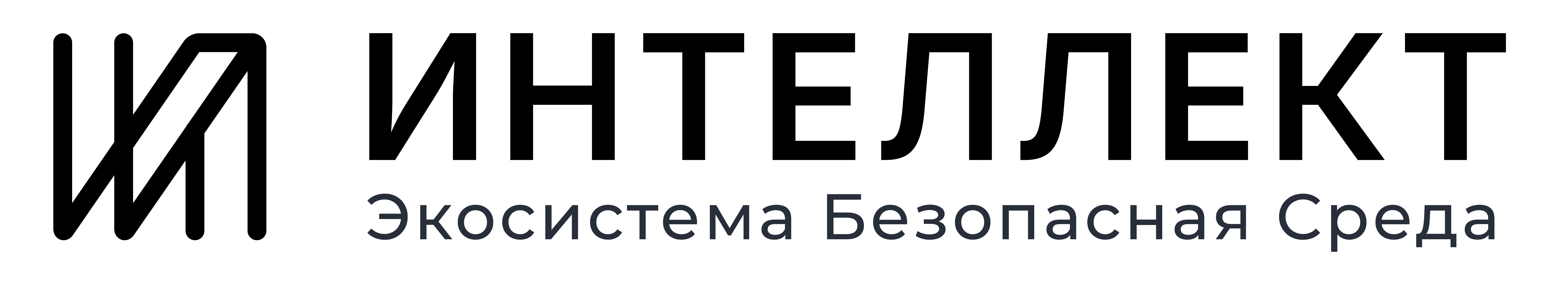 Интеллект — Экосистема Безопасная Среда